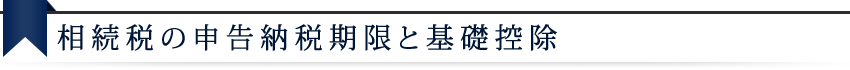 相続税の申告納税期限と基礎控除